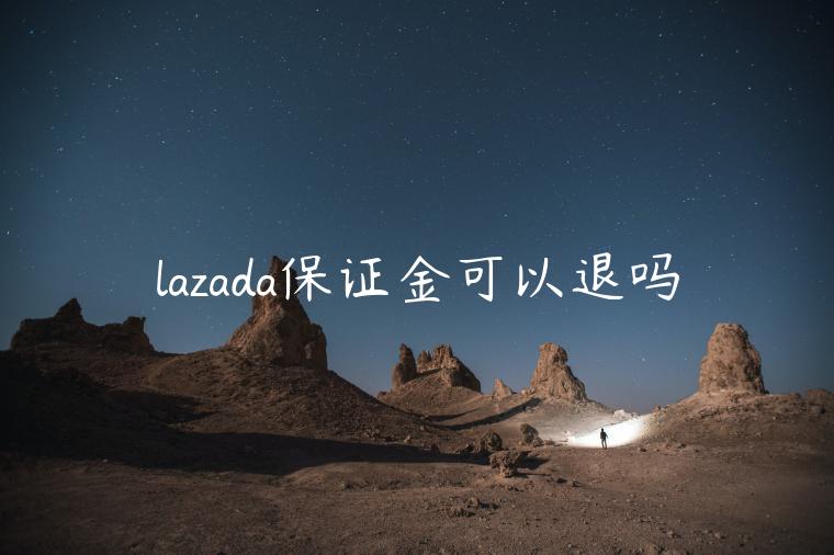 lazada保證金可以退嗎